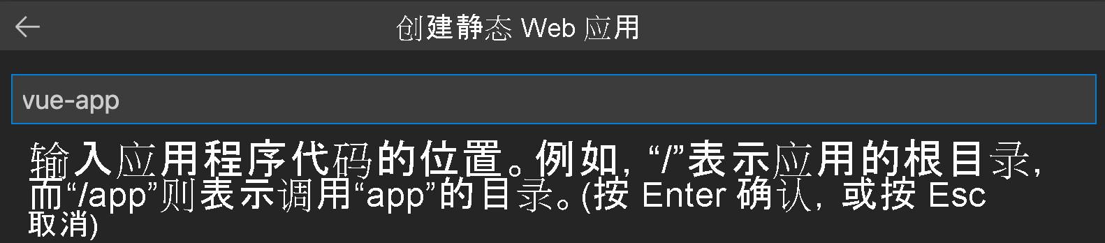 显示作为 Vue 应用输入的代码位置的屏幕截图。