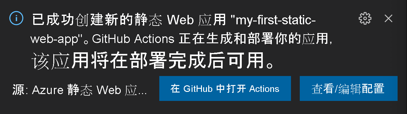 要求用户在 GitHub 或查看/编辑配置中打开操作的确认代码屏幕截图。