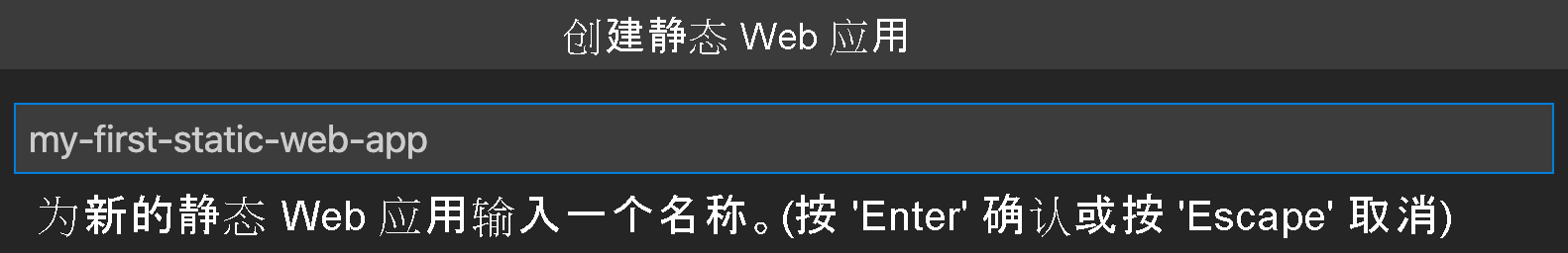 显示如何创建静态 Web 应用的屏幕截图。