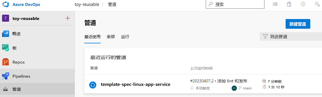 Azure Pipelines 的屏幕截图，其中显示了 Pipelines 菜单项。