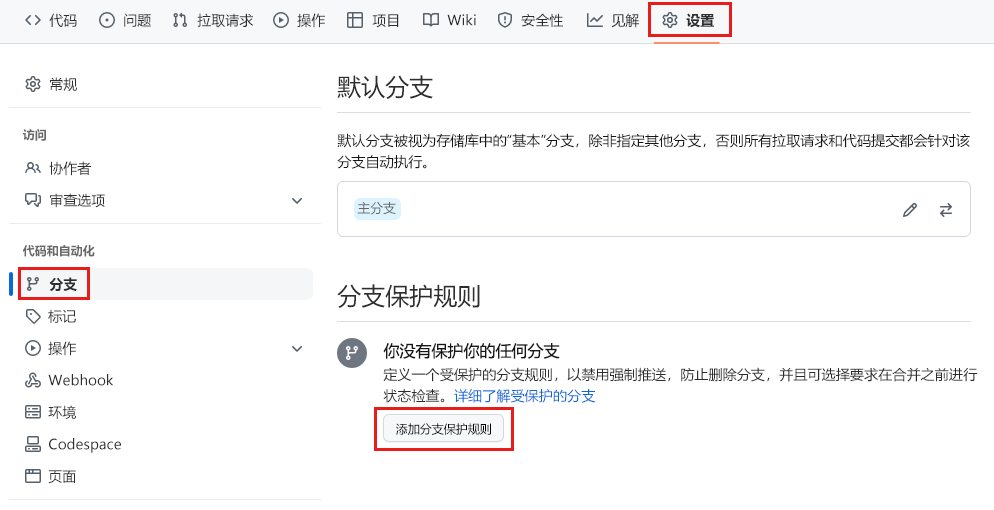 GitHub 的屏幕截图，其中显示了用于添加分支保护规则的页面，并突出显示用于添加规则的按钮。