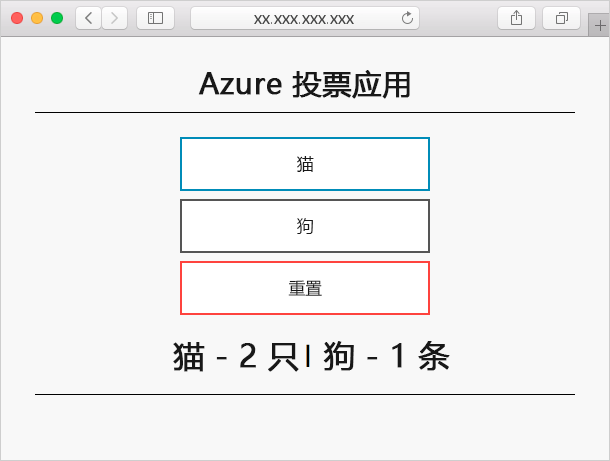 显示浏览器中具有两个“猫”和“狗”这两个选项的 Azure 投票应用程序的屏幕截图。