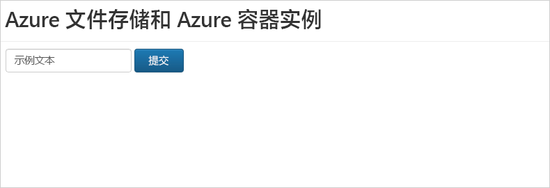 显示正在浏览器中运行的 Azure 容器实例文件共享演示的屏幕截图。