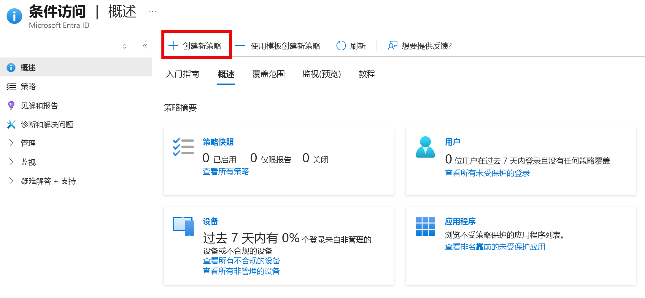 突出显示了 Azure 门户中的“新建策略”按钮的屏幕截图。