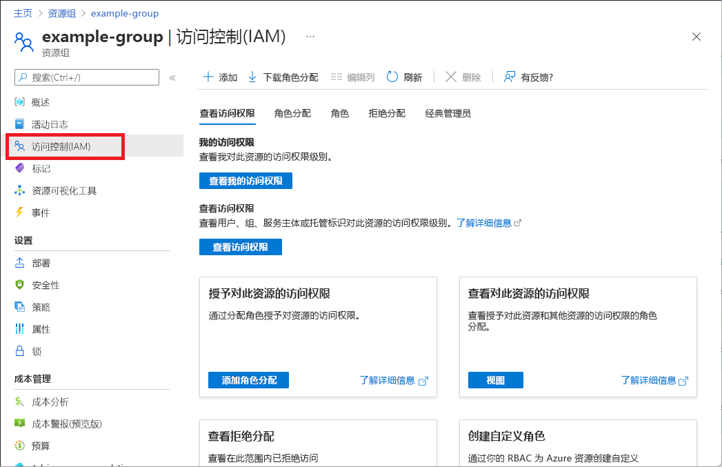 资源组窗格中显示“访问控制(IAM)”选项的屏幕截图。