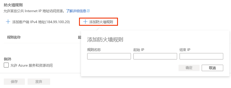Azure 门户的屏幕截图，其中显示了服务器防火墙规则的创建过程。