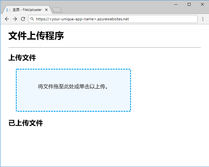 适用于 C# 的 FileUploader Web 应用的屏幕截图。