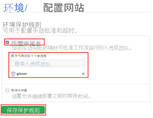 GitHub 界面的屏幕截图，其中显示了 Website 环境，并突出显示了“必需审阅者”复选框和文本框。