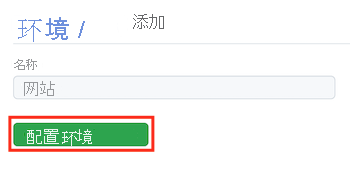 新环境的 GitHub 页面的屏幕截图，其中显示了完整的详细信息，并突出显示了“配置环境”按钮。