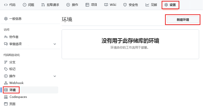 GitHub 界面的屏幕截图，其中显示了“环境”页面，并突出显示了用于创建环境的按钮。