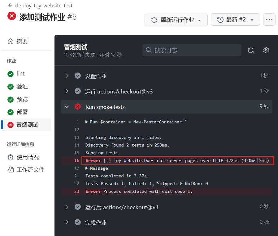 GitHub 界面的屏幕截图，其中显示工作流运行的测试结果，并突出显示了失败的测试。