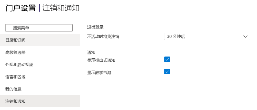 Azure“门户设置”窗格的屏幕截图。