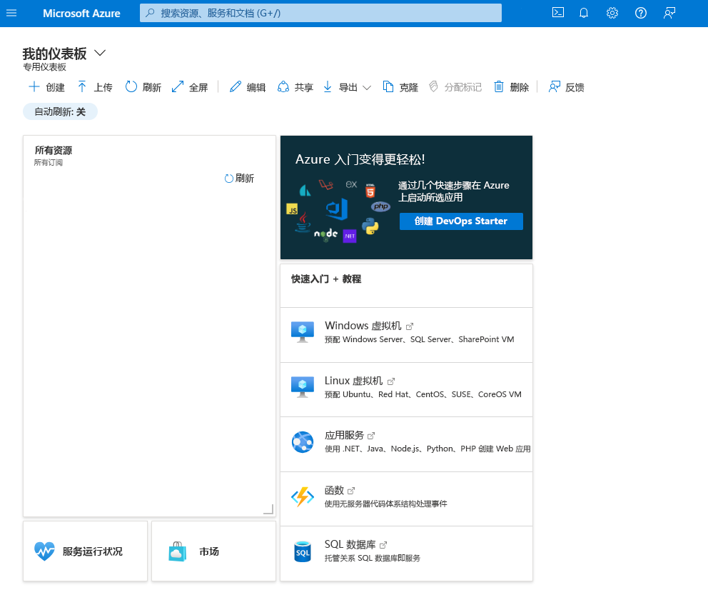 显示 Azure 门户中默认仪表板的屏幕截图。