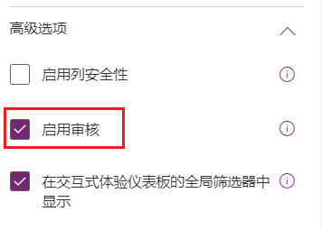 表定义上的启用审核框的屏幕截图。