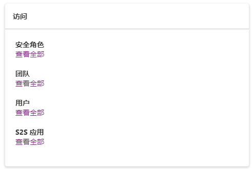 显示访问列表的高级自定义，其中包括安全角色、团队、用户和 S2S 应用，每个都带有“查看所有”链接。