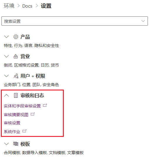 审核和日志的环境设置的屏幕截图。