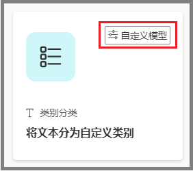 将文本分类至自定义类别磁贴的屏幕截图，突出显示自定义模型标记。