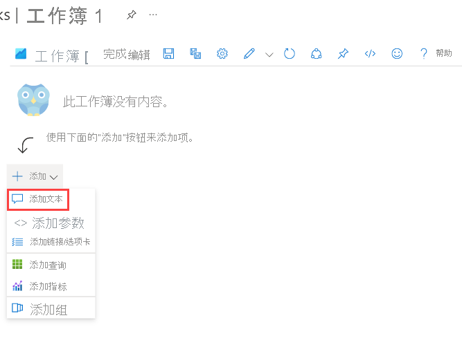 显示 Azure 工作簿中的“添加文本”按钮的屏幕截图。