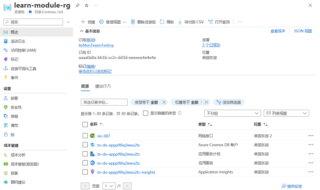 资源组中资源的屏幕截图。