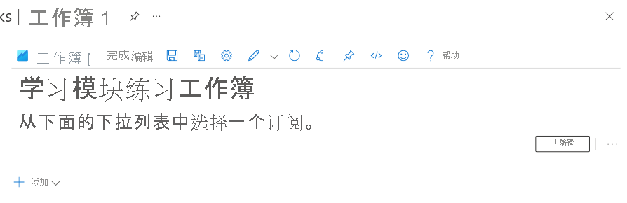 包含文本的新 Azure 工作簿的屏幕截图。