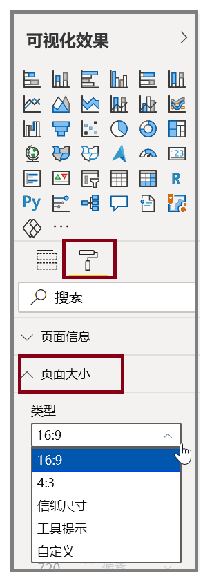 “可视化效果”窗格下“页面大小”选项的图像。