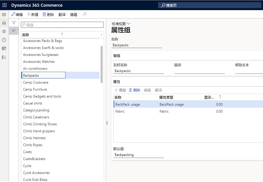 Dynamics 365 Commerce“属性组”页面的屏幕截图。