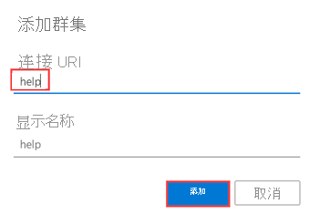 在 Azure 数据资源管理器 Web UI 中添加帮助群集的屏幕截图。