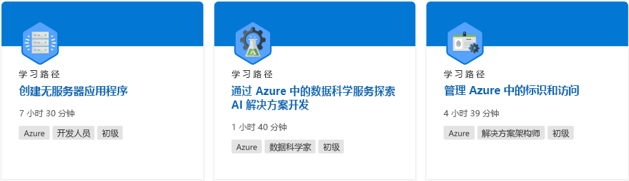 显示 Microsoft Learn 网站学习路径的屏幕截图