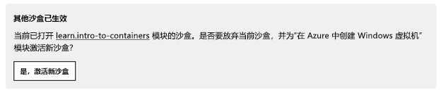 关于其他沙盒已生效的通知，其中包含激活新沙盒的按钮。