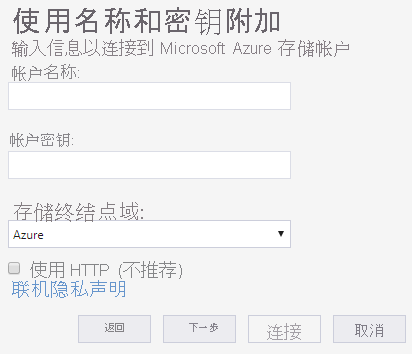 用于连接外部存储帐户的 Azure 存储资源管理器向导的屏幕截图。