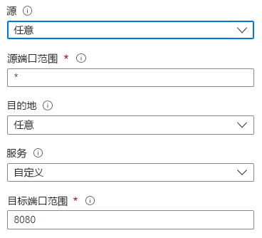 显示如何配置源和目标设置以在 Azure 门户中创建安全规则的屏幕截图。