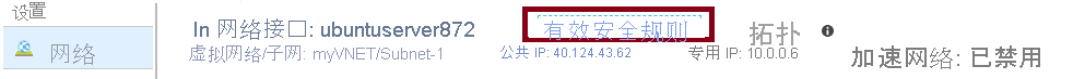 Azure 门户中“网络”页面的屏幕截图。其中突出显示了“有效安全规则”链接。