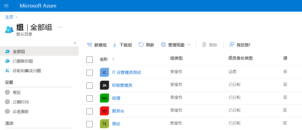显示 Azure 门户中的组列表及其组和成员身份类型的屏幕截图。