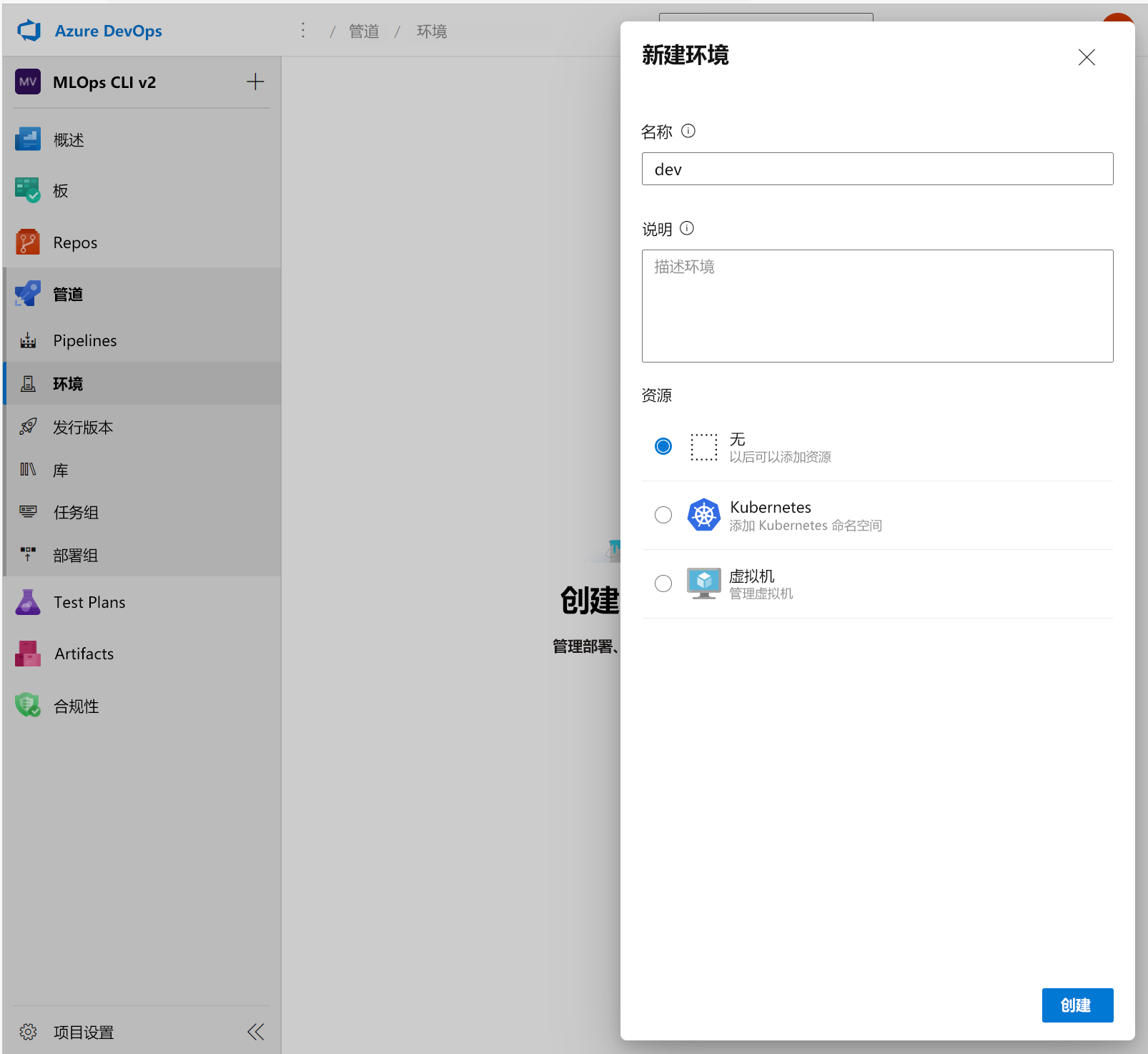 屏幕截图显示在 Azure DevOps 中创建新环境。