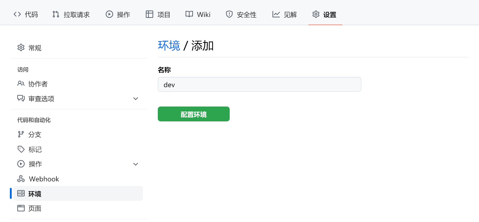 屏幕截图显示在 GitHub 中创建新环境。