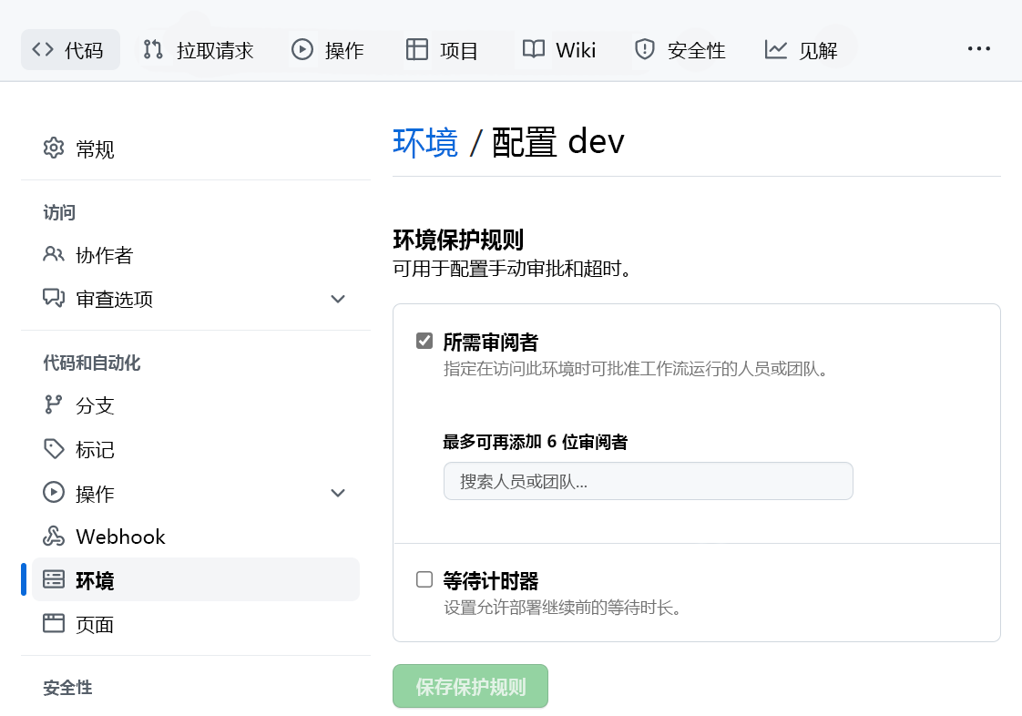 GitHub 环境的设置批准检查的屏幕截图。