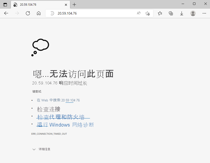 显示连接超时的错误消息的 Web 浏览器屏幕截图。