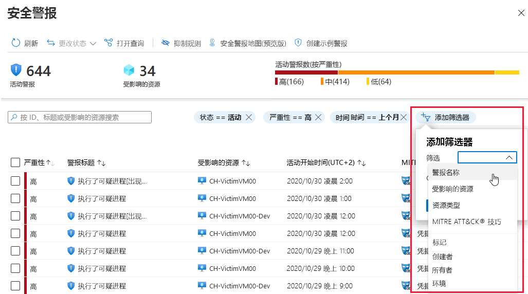 在警报视图中添加过滤器的屏幕截图。