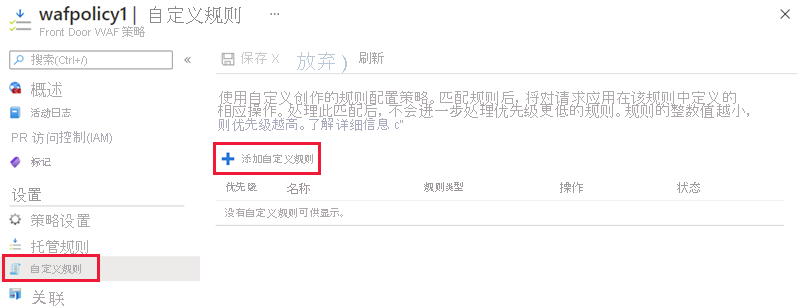 WAF 策略添加自定义规则的屏幕截图。