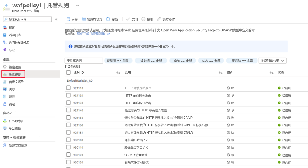 WAF 策略托管规则的屏幕截图。