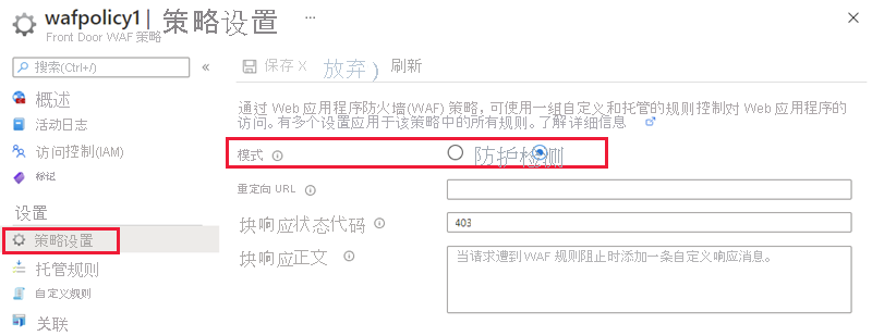 WAF 策略模式的屏幕截图。