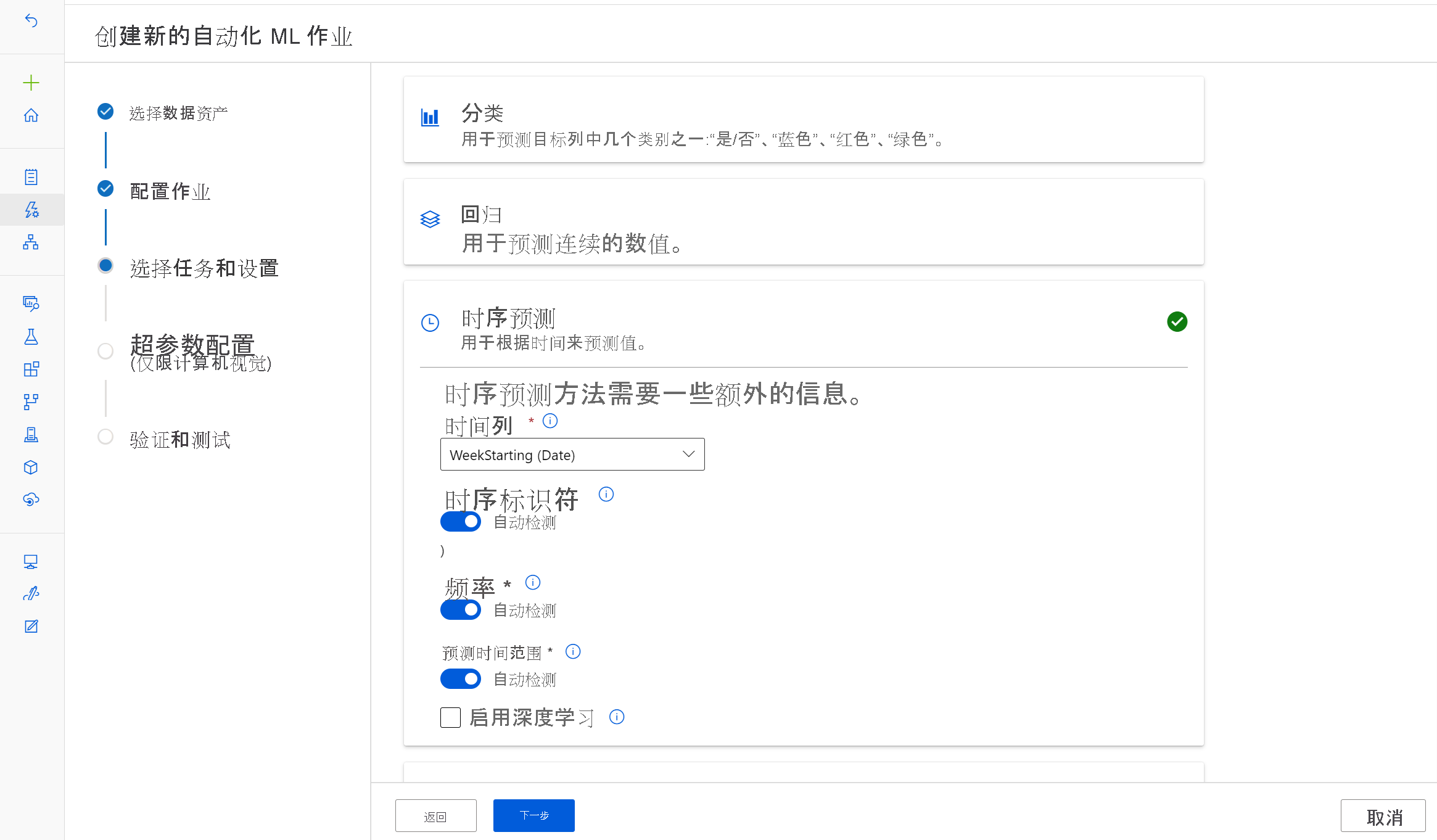 配置自动化机器学习时选择的任务的屏幕截图。