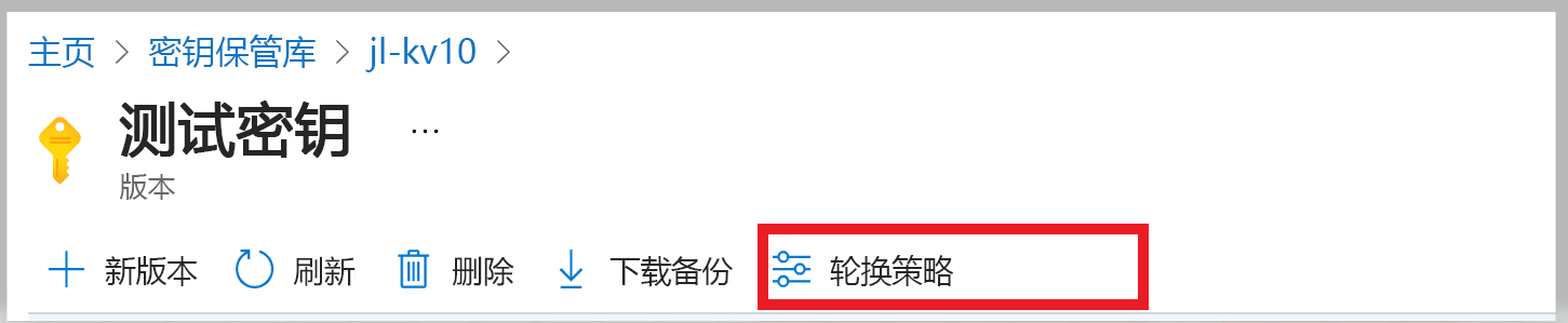 屏幕截图显示一个有关如何在现有密钥上配置密钥轮换策略的示例。