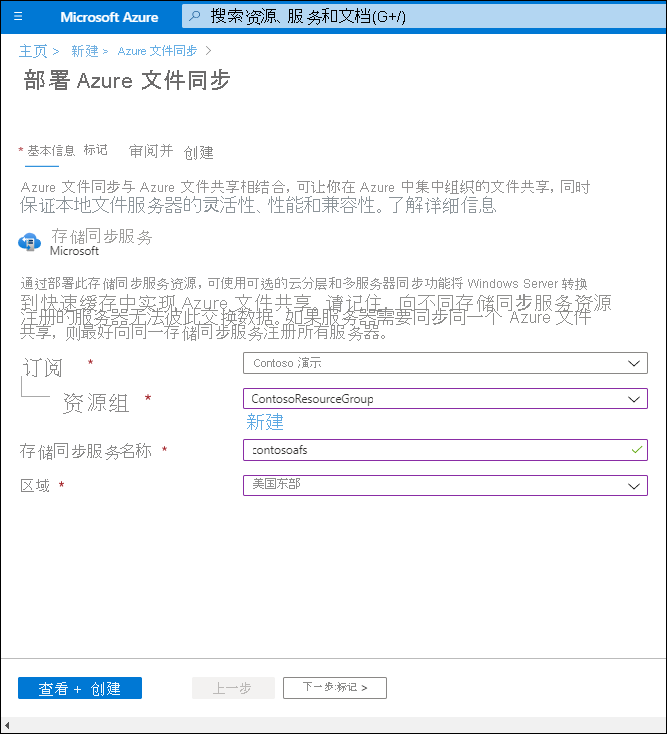 Azure 门户中的“部署 Azure 文件同步”页的屏幕截图。资源组名称为 ContosoResourceGroup，存储同步服务名称为 contosoafs，区域为 EastUS。