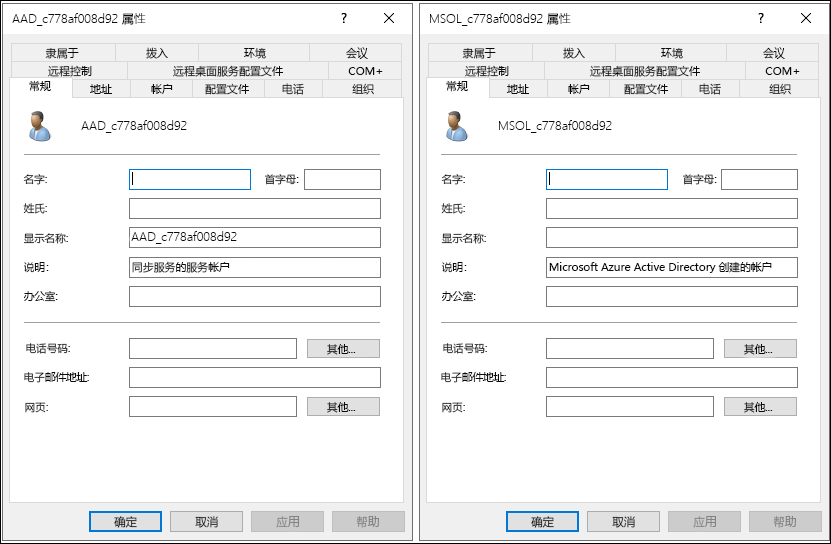 Active Directory 用户和计算机的屏幕截图。管理员开了两个账户：MSOL_c778af008d92 和 AAD_c778af008d92。同时为这两个帐户选择“常规”选项卡。