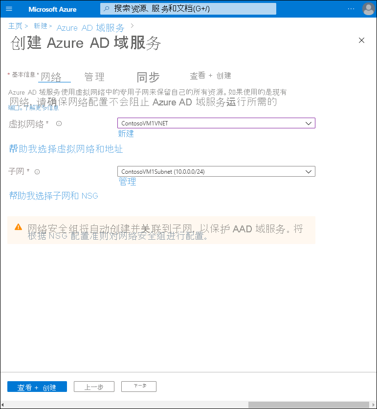 Azure 门户的“创建 Microsoft Entra 域服务向导”中“网络”选项卡的屏幕截图。管理员已输入“虚拟网络”和“子网”的详细信息。