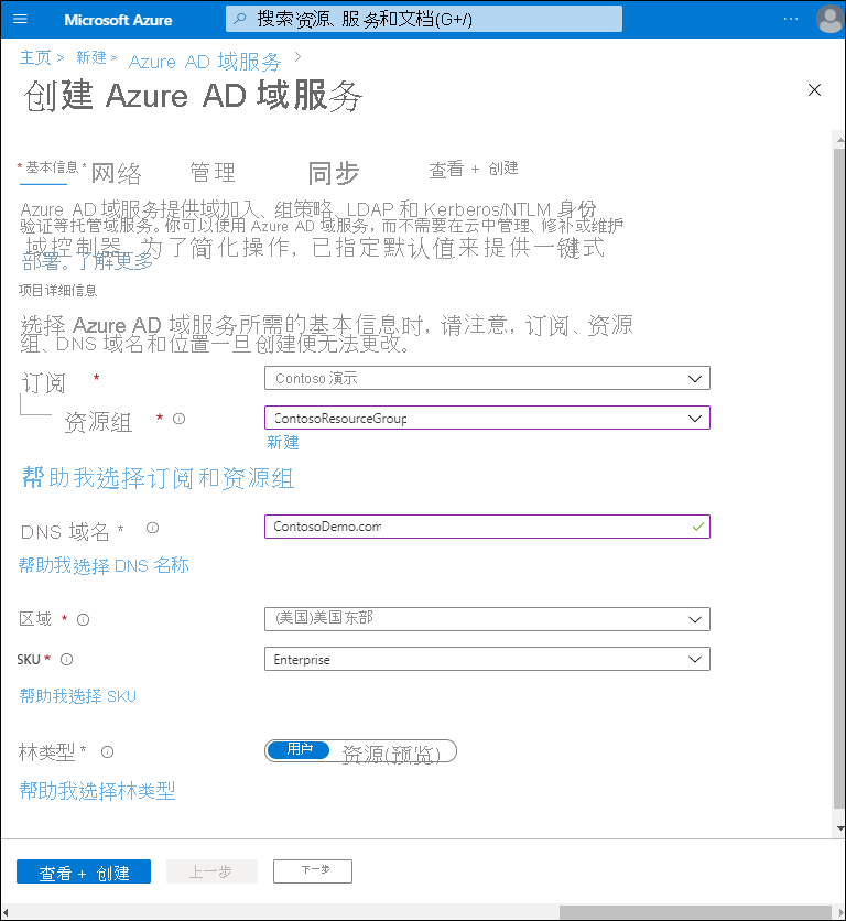 Azure 门户的“创建 Microsoft Entra 域服务向导”中“基本信息”选项卡的屏幕截图。这些设置已定义如下：资源组为 ContosoResourceGroup，DNS 域名为 ContosoDemo.com，SKU 为 Enterprise。