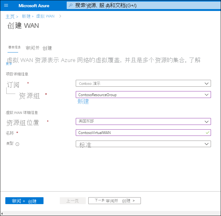 屏幕截图显示“创建 WAN”边栏选项卡的“基本信息”选项卡。管理员已配置订阅、资源组和位置的基本属性。名称定义为 ContosoVirtualWAN，类型为 Standard。