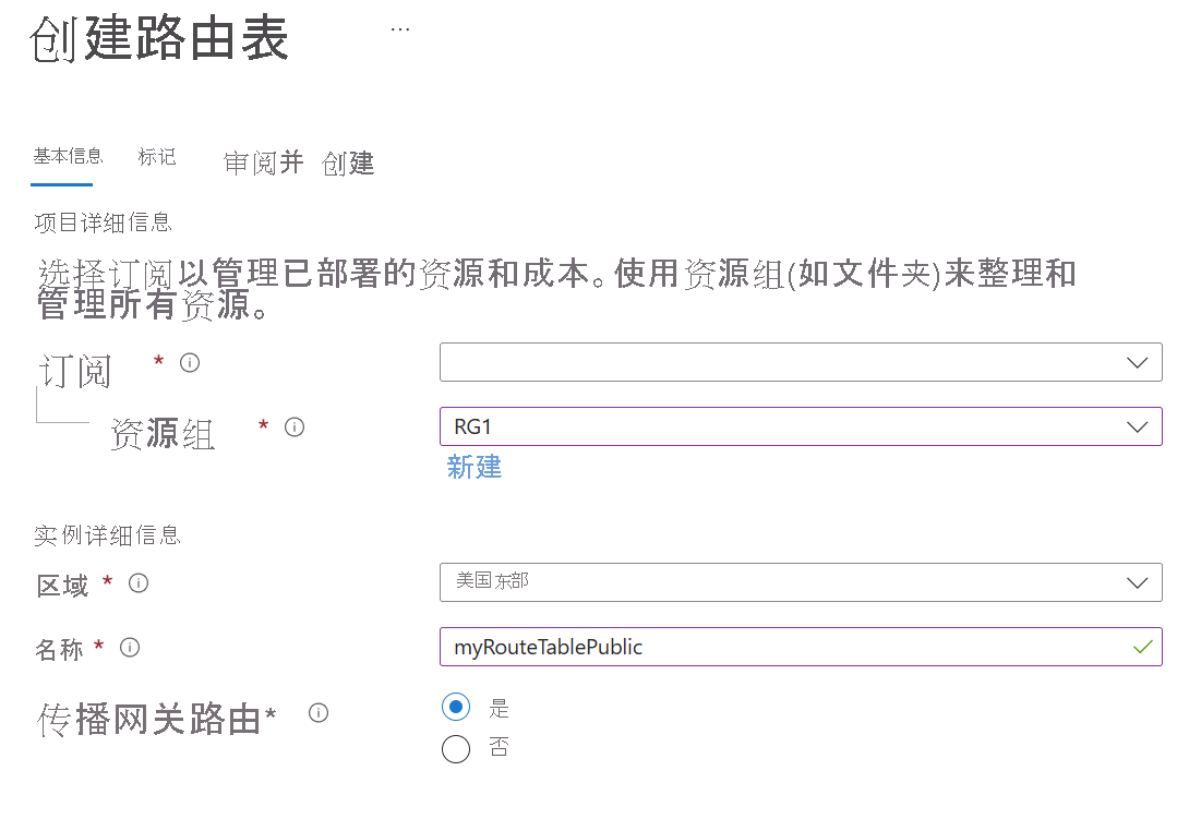Azure 门户中“创建路由表”边栏选项卡的屏幕截图。