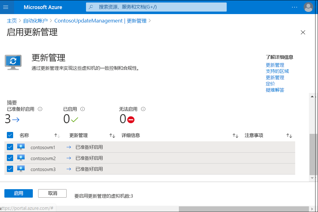 屏幕截图显示 Azure 门户的“启用更新管理”边栏选项卡。管理员已经选择了三个 VM 进行加入。